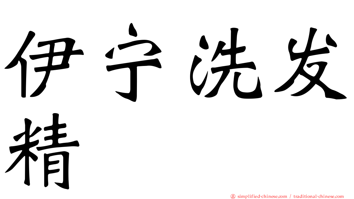 伊宁洗发精
