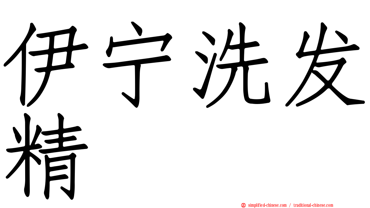伊宁洗发精