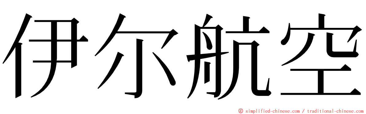 伊尔航空 ming font