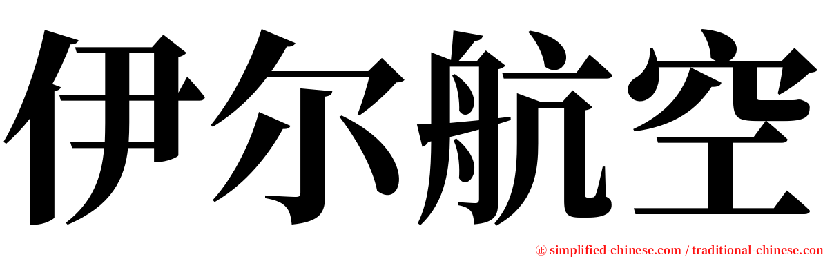 伊尔航空 serif font