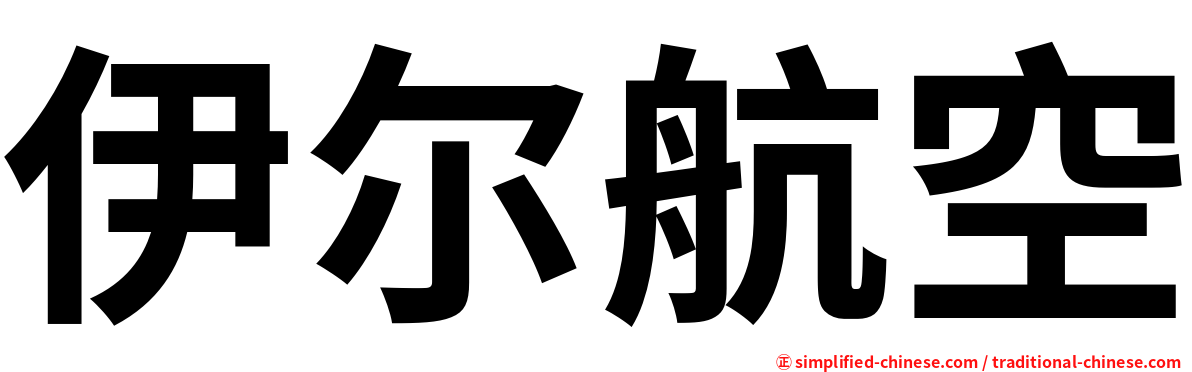 伊尔航空