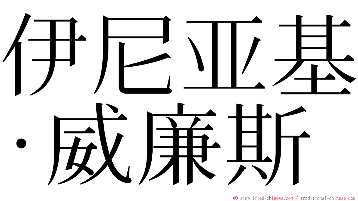 伊尼亚基·威廉斯 ming font
