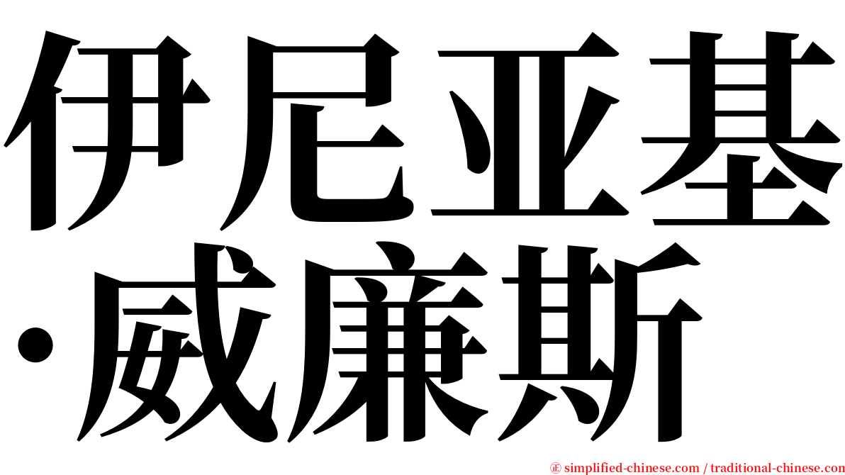 伊尼亚基·威廉斯 serif font