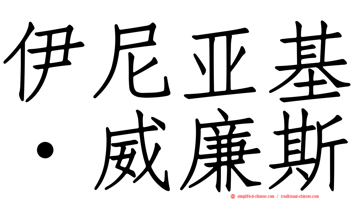 伊尼亚基·威廉斯