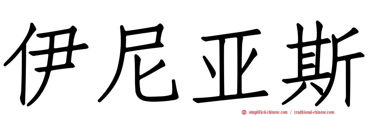 伊尼亚斯