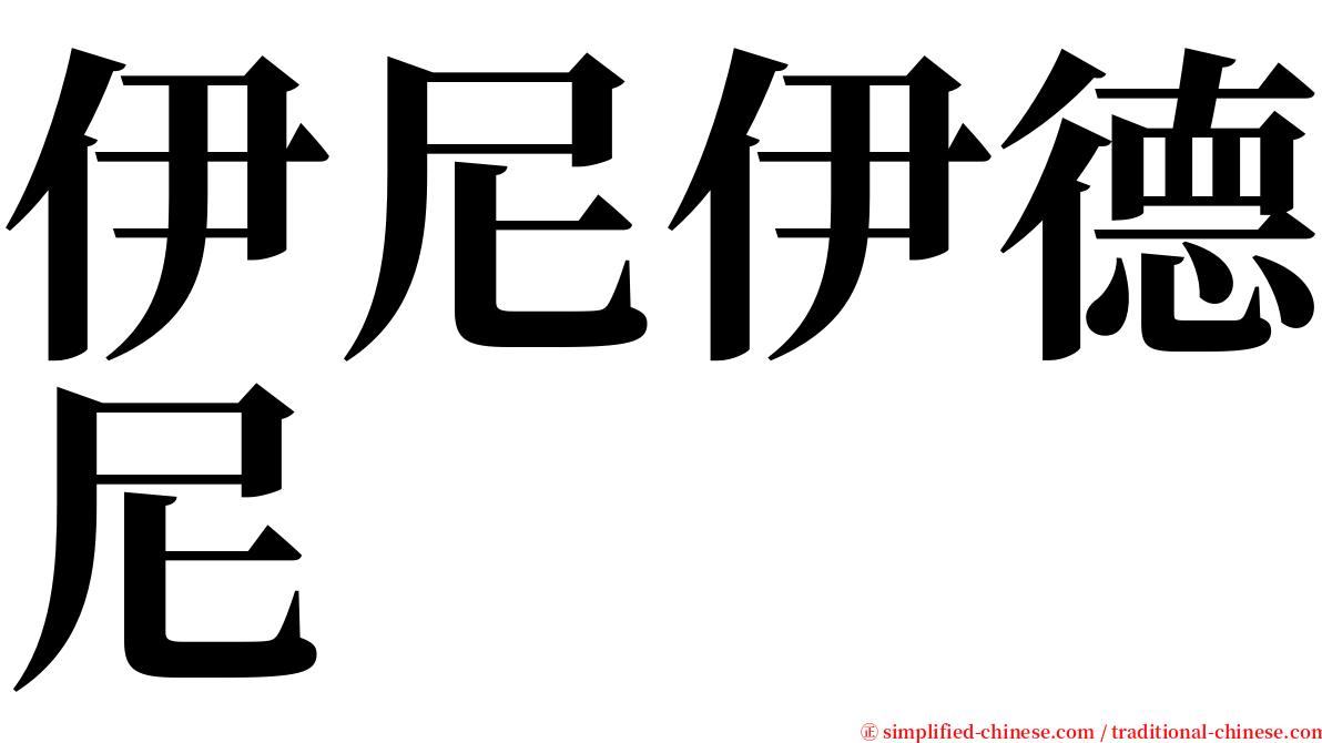 伊尼伊德尼 serif font