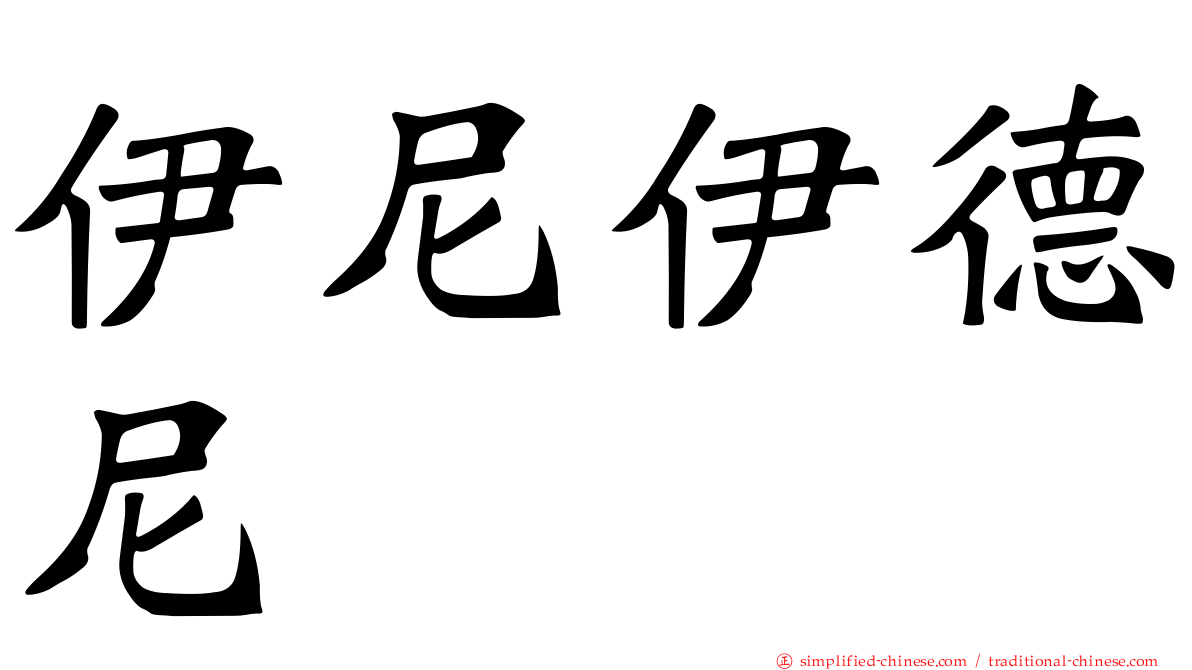 伊尼伊德尼