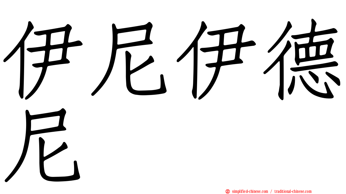 伊尼伊德尼