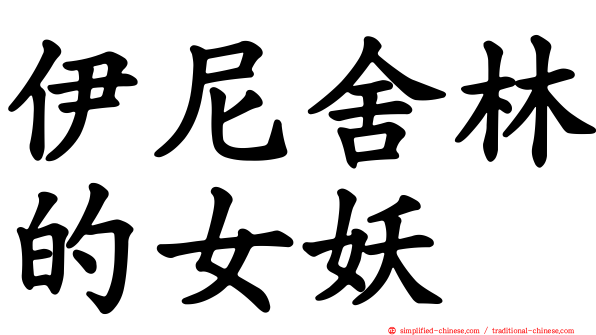 伊尼舍林的女妖