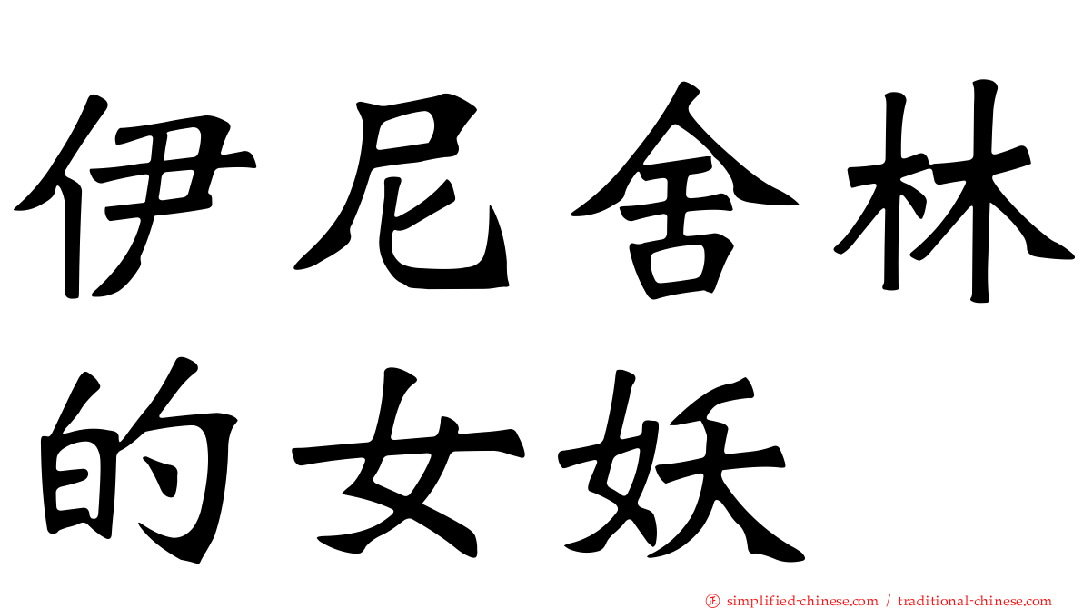 伊尼舍林的女妖