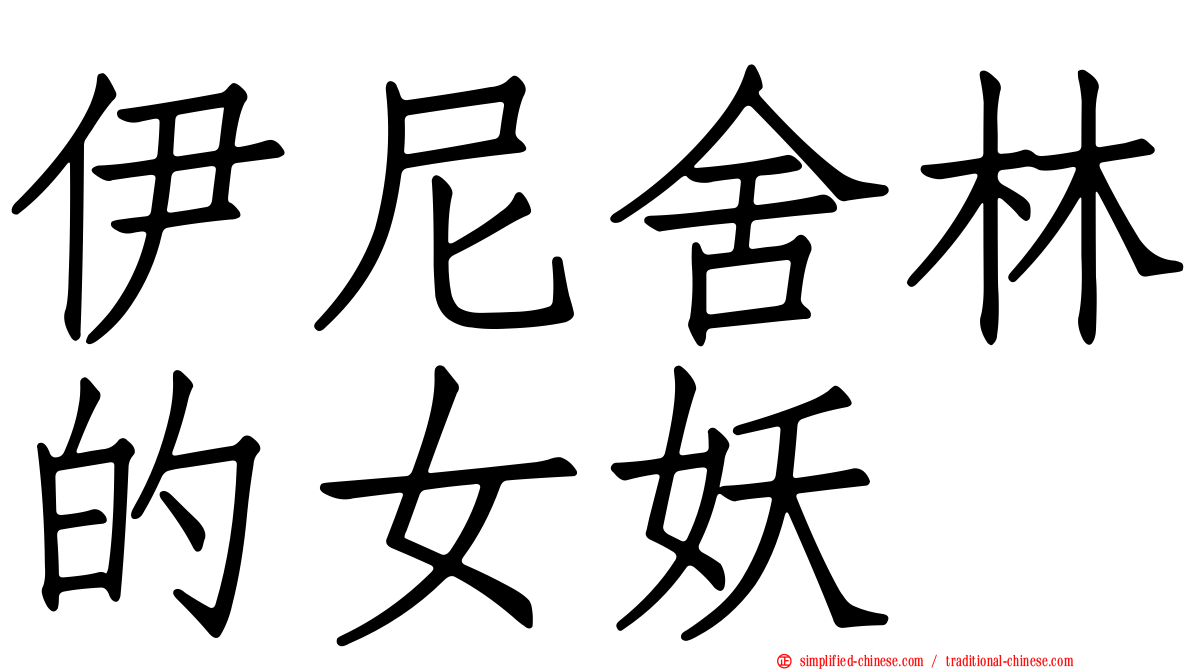 伊尼舍林的女妖