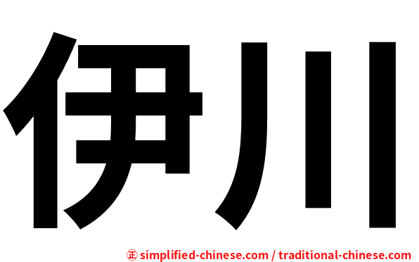 伊川