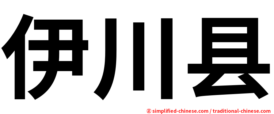 伊川县