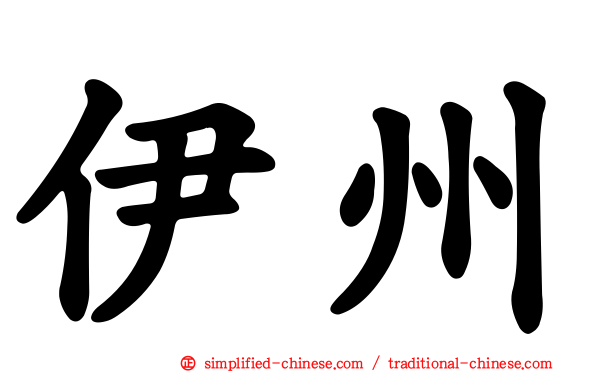 伊州