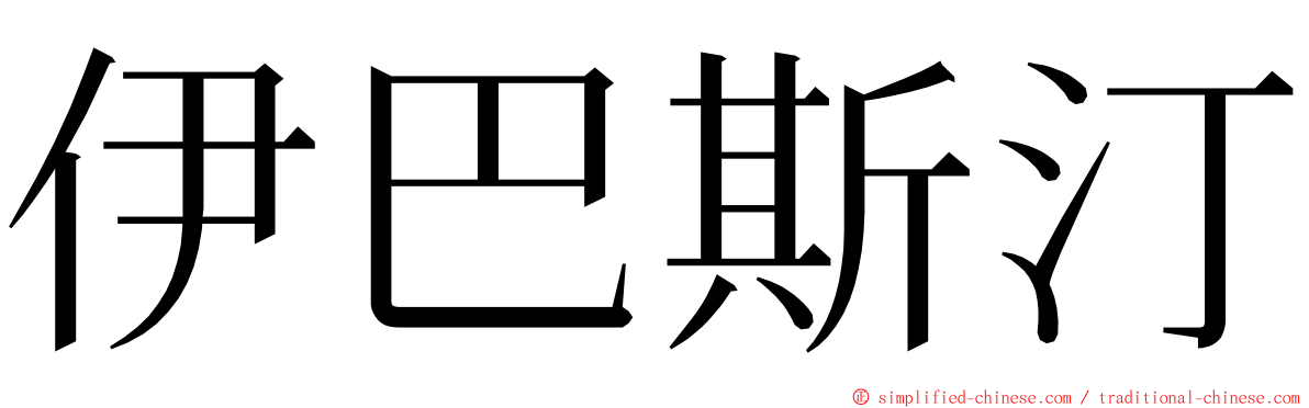 伊巴斯汀 ming font