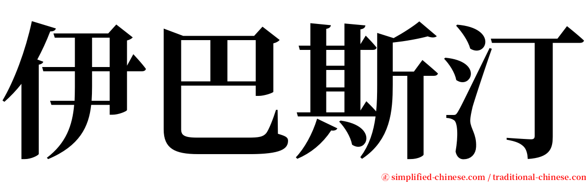 伊巴斯汀 serif font