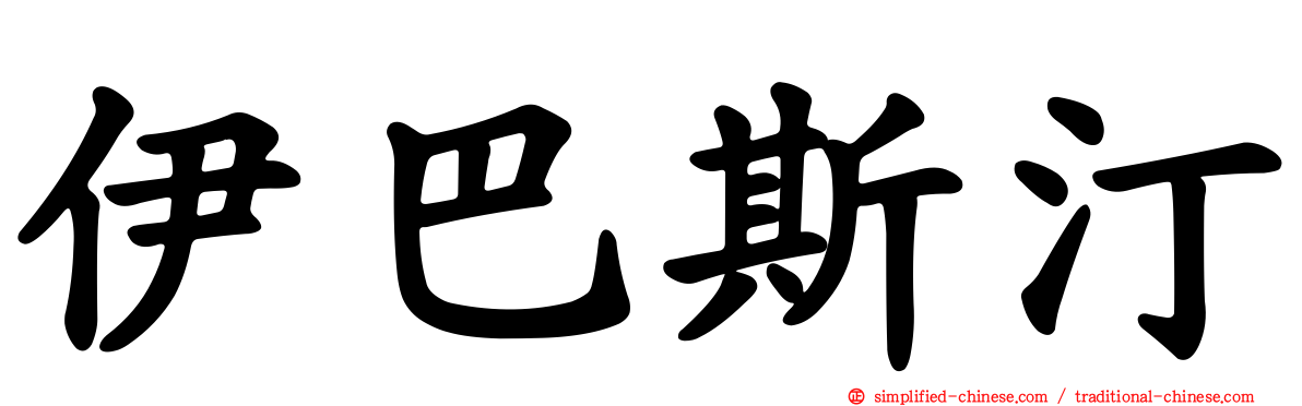 伊巴斯汀