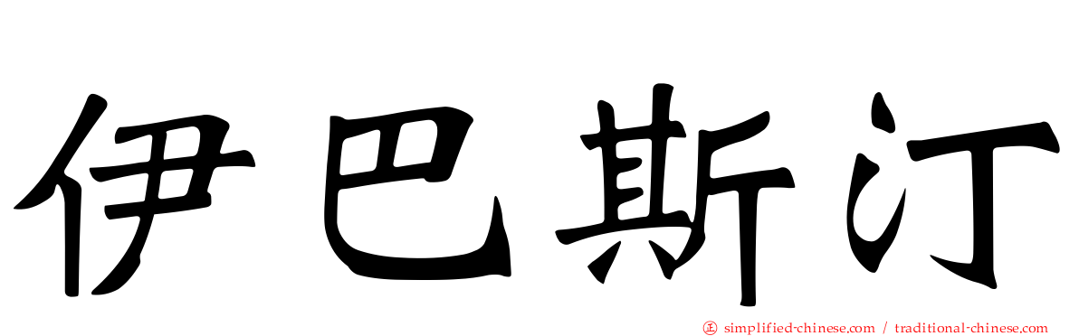 伊巴斯汀