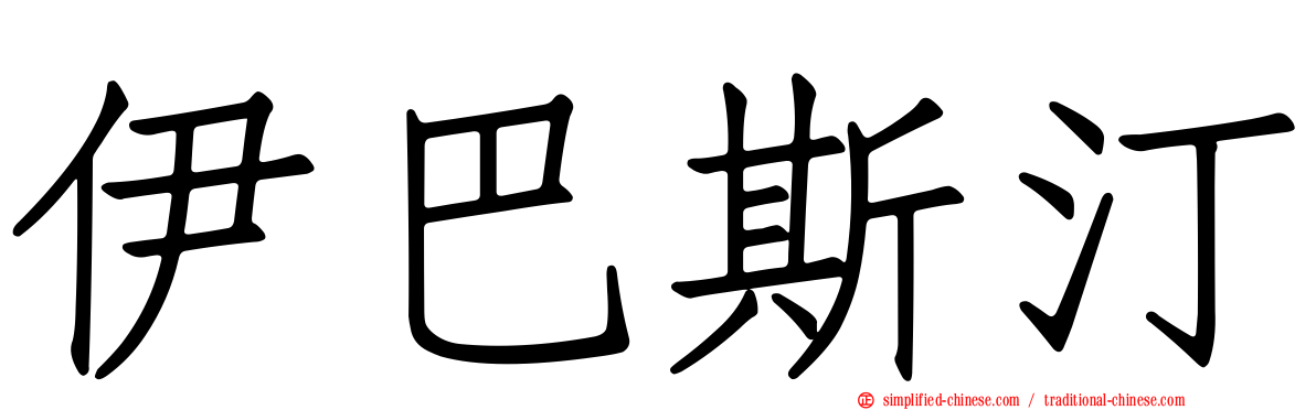 伊巴斯汀