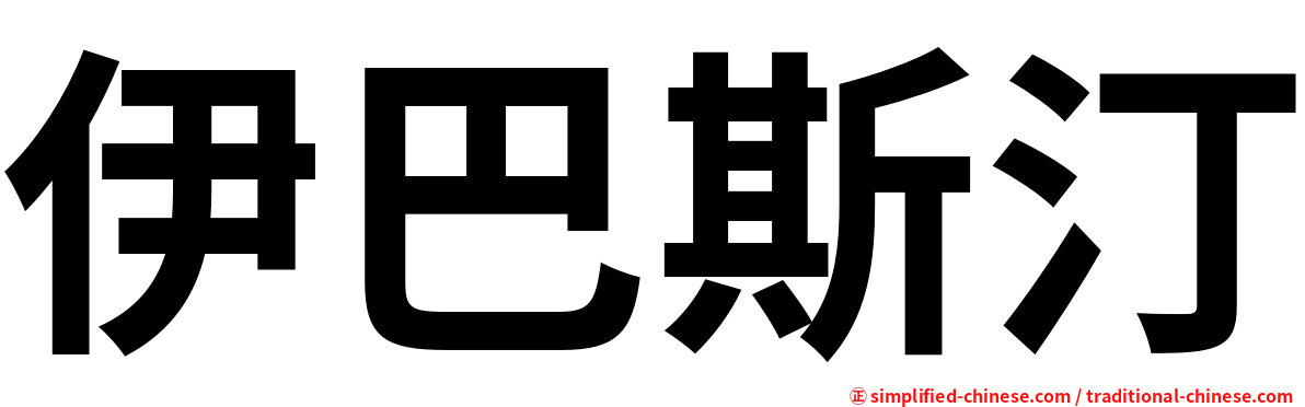 伊巴斯汀
