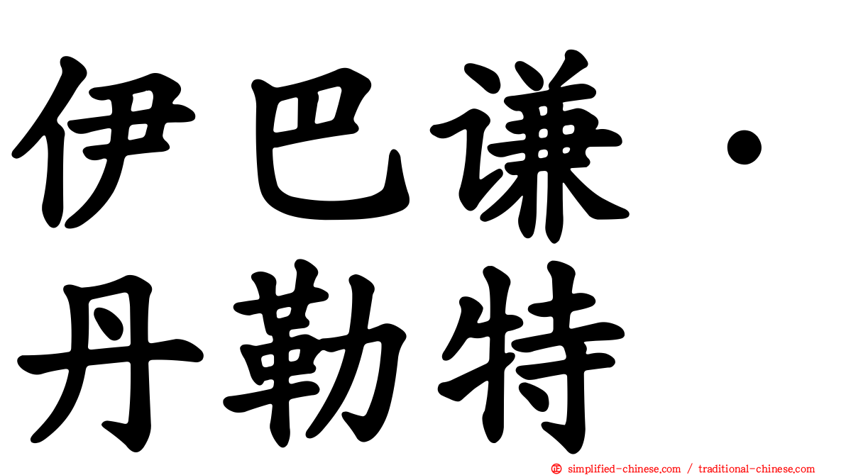 伊巴谦·丹勒特