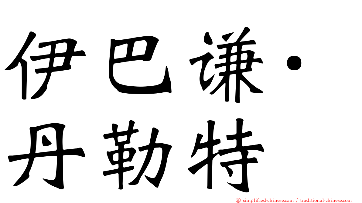 伊巴谦·丹勒特