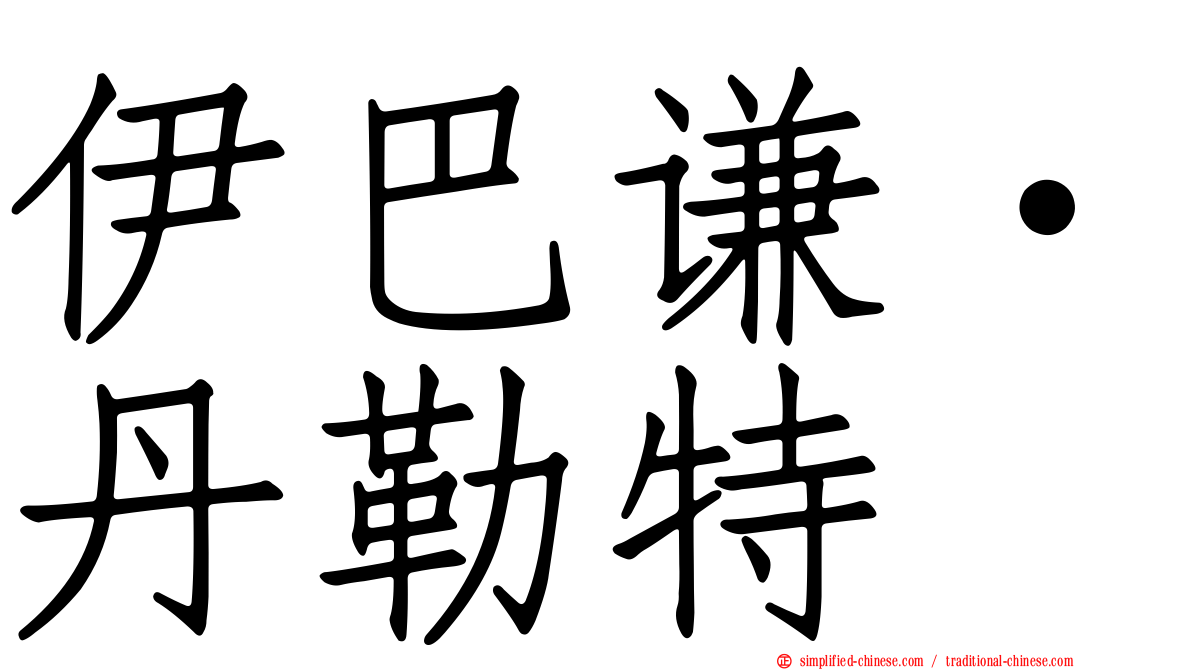 伊巴谦·丹勒特