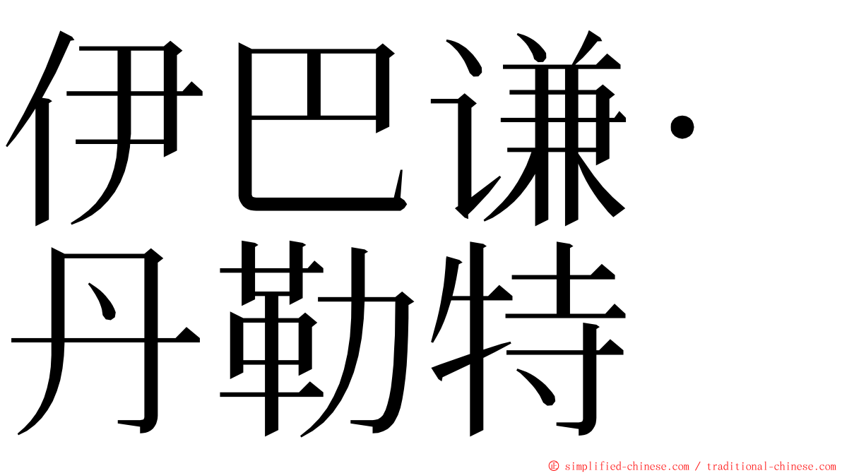 伊巴谦·丹勒特 ming font