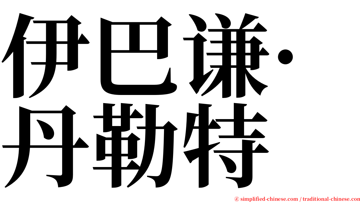 伊巴谦·丹勒特 serif font
