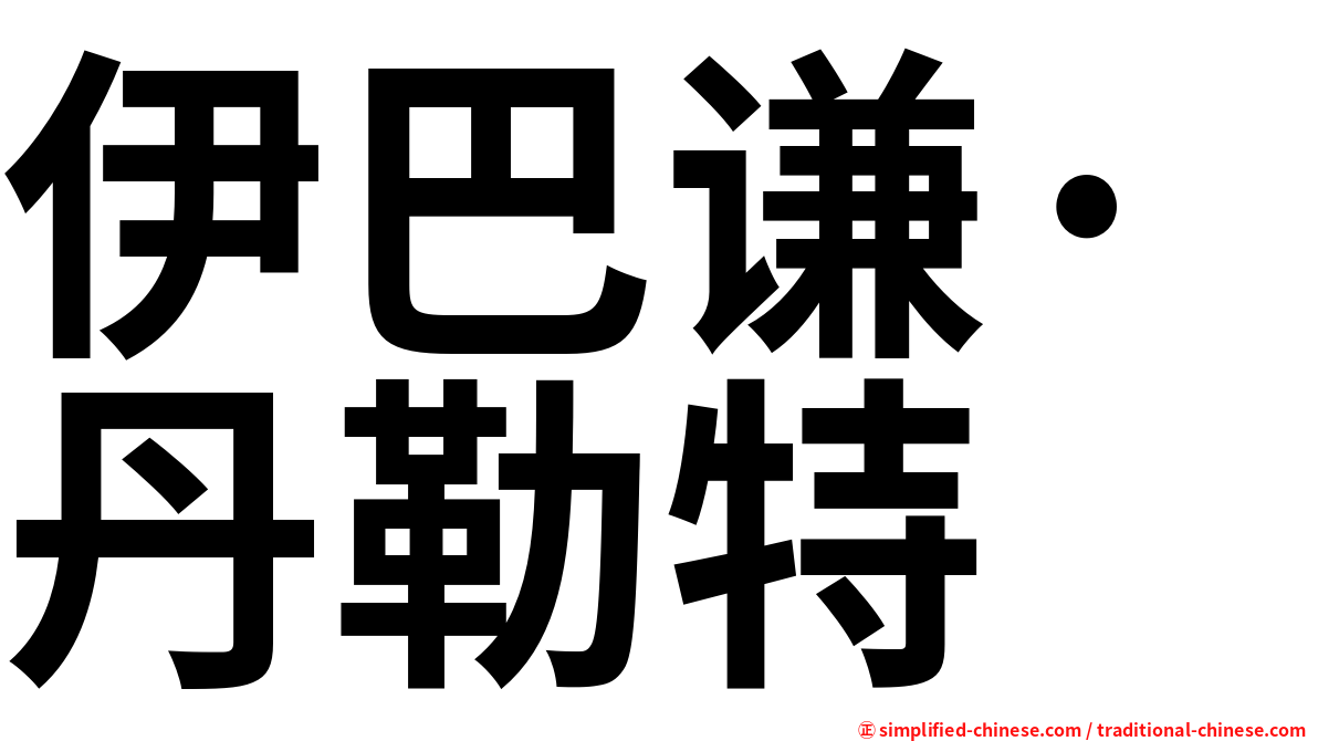 伊巴谦·丹勒特