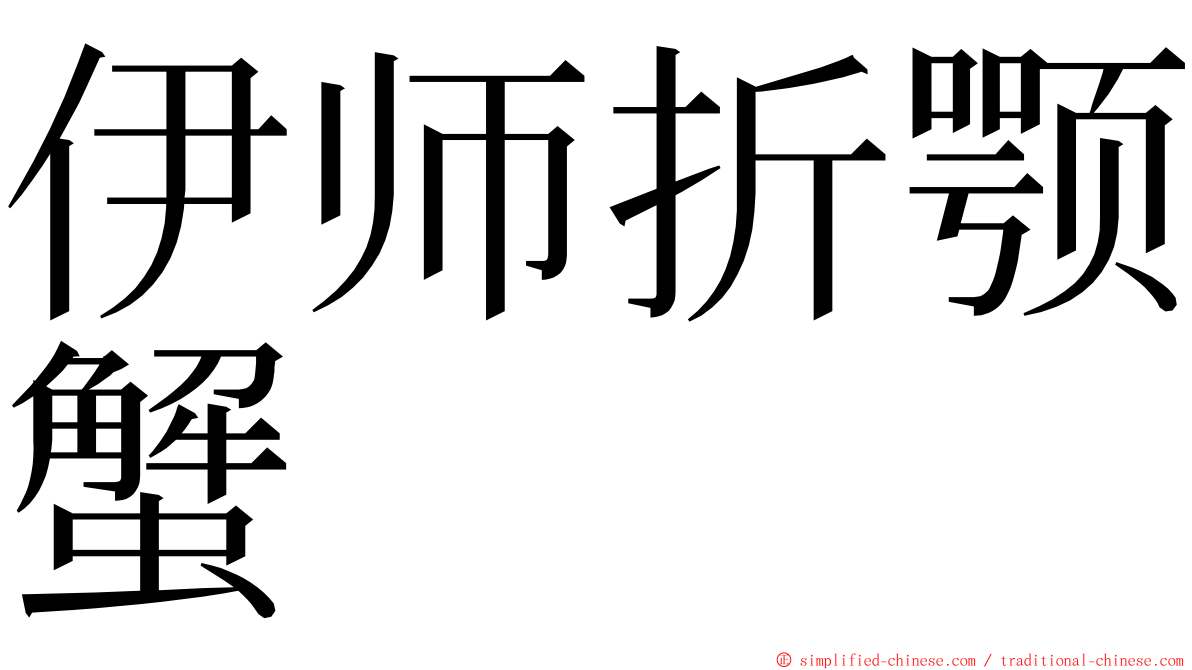 伊师折颚蟹 ming font