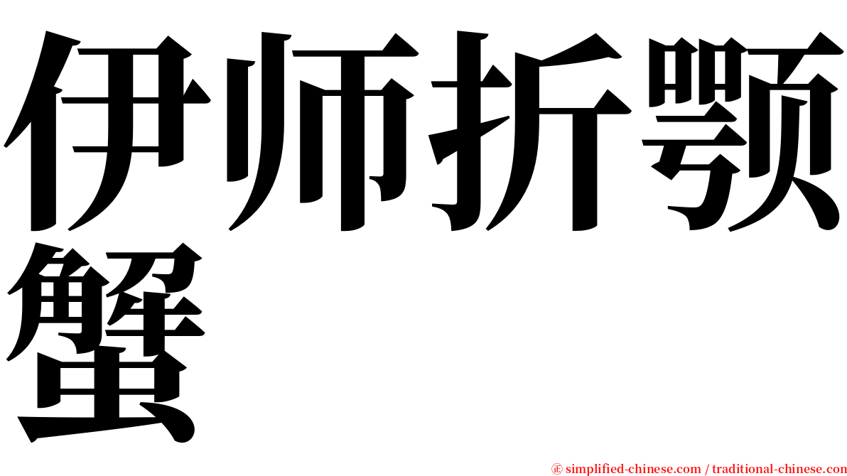 伊师折颚蟹 serif font
