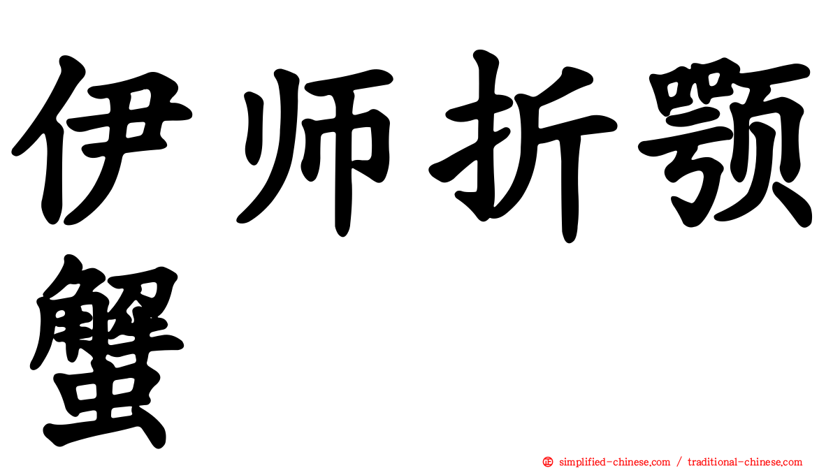 伊师折颚蟹