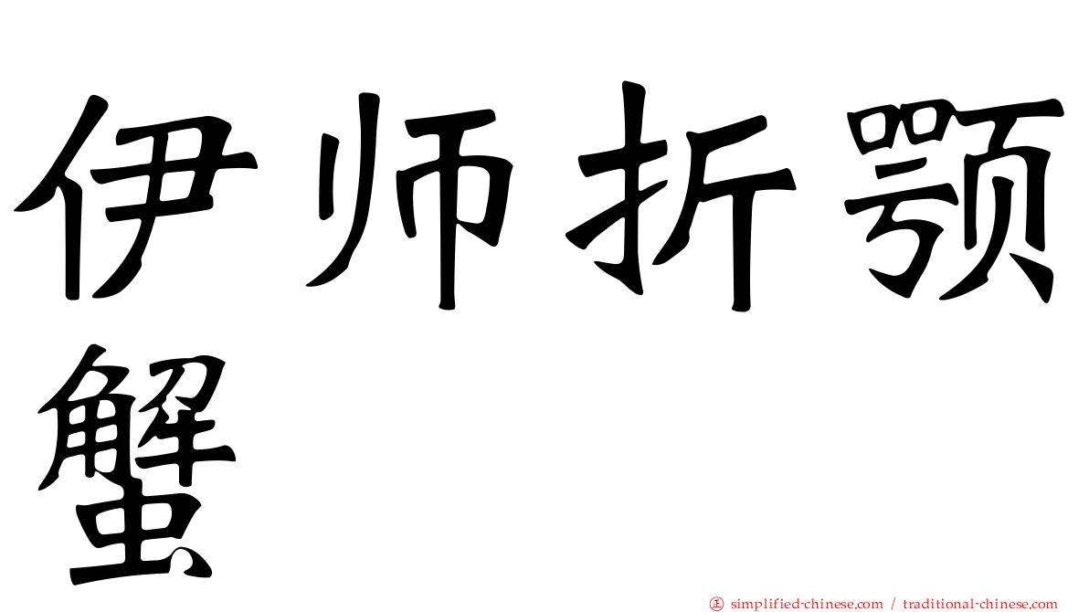 伊师折颚蟹