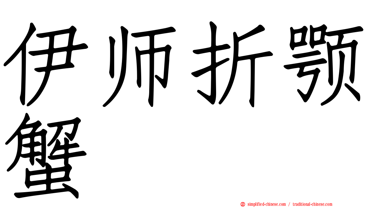 伊师折颚蟹