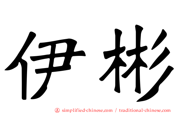 伊彬
