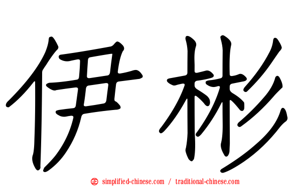 伊彬