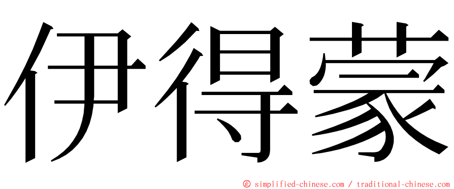 伊得蒙 ming font