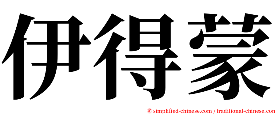 伊得蒙 serif font