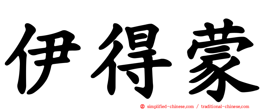 伊得蒙
