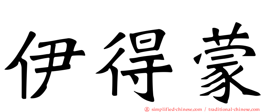 伊得蒙