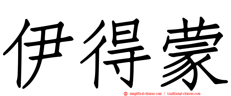 伊得蒙