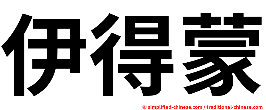 伊得蒙