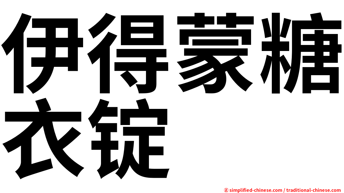 伊得蒙糖衣锭