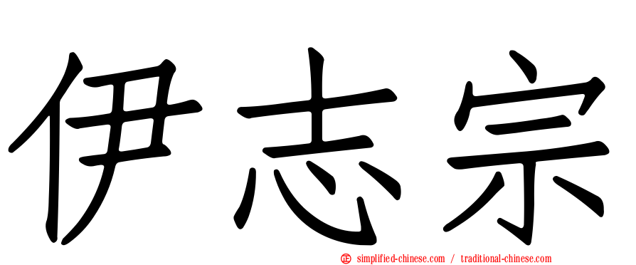 伊志宗