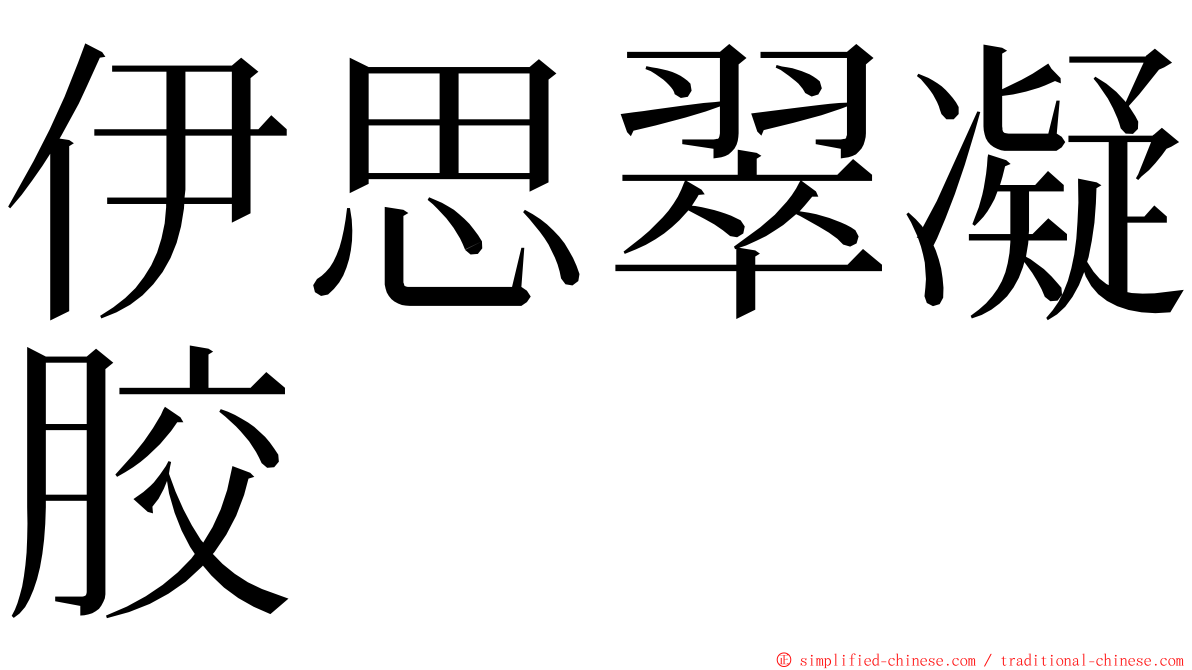伊思翠凝胶 ming font