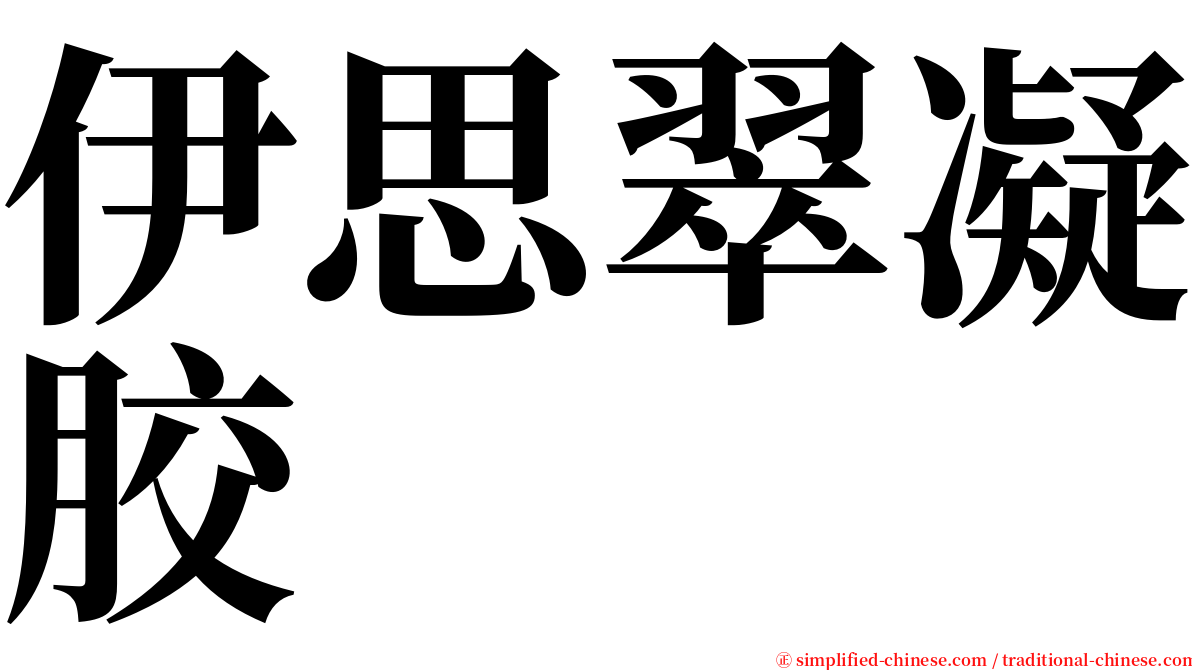 伊思翠凝胶 serif font