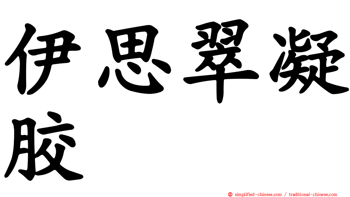 伊思翠凝胶