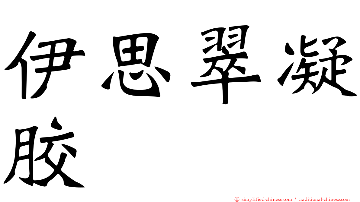 伊思翠凝胶