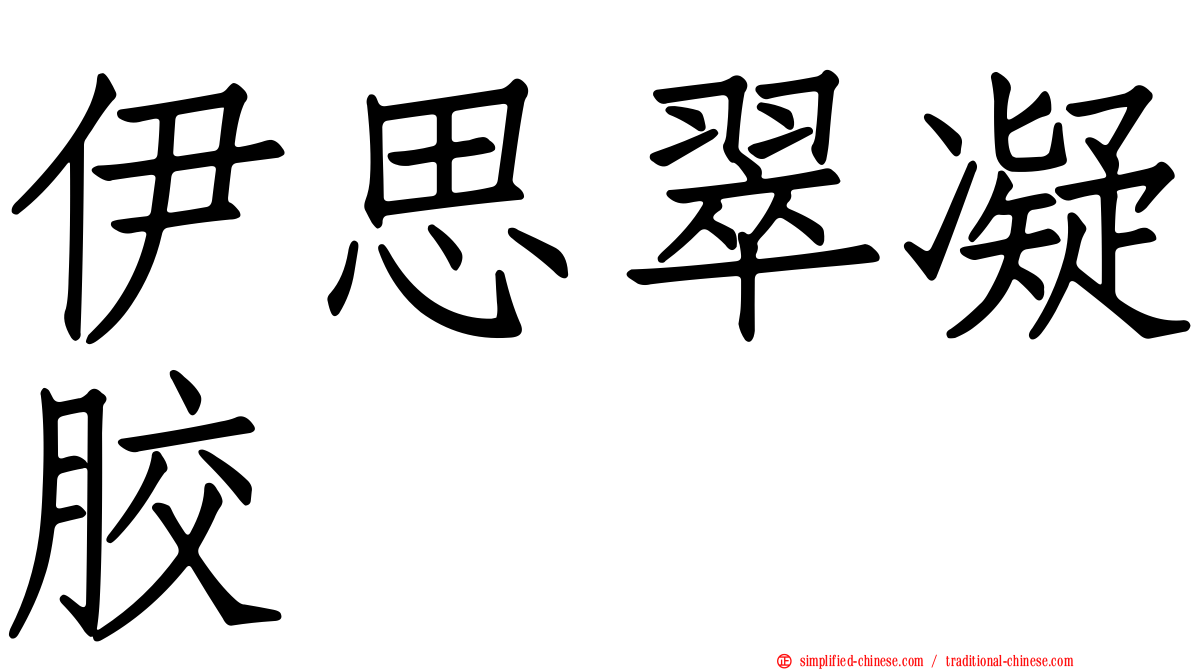 伊思翠凝胶